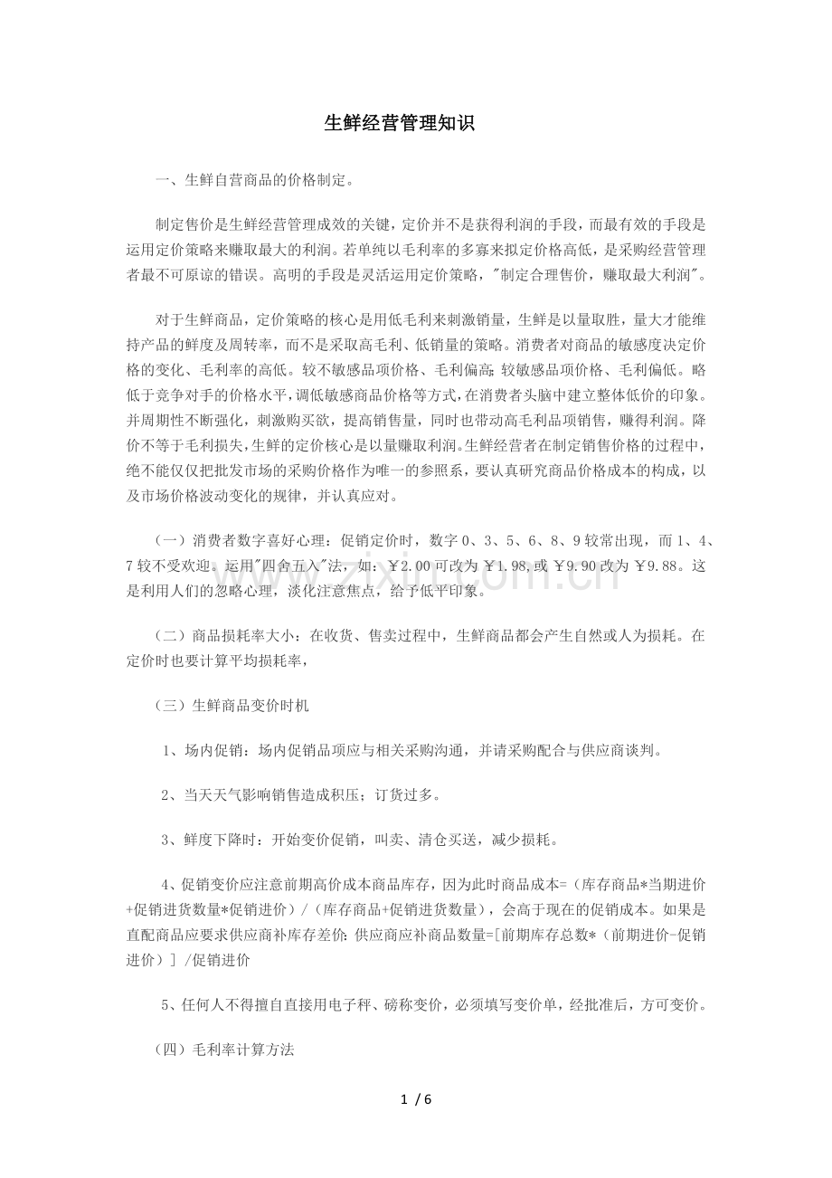 生鲜经营管理知识.docx_第1页