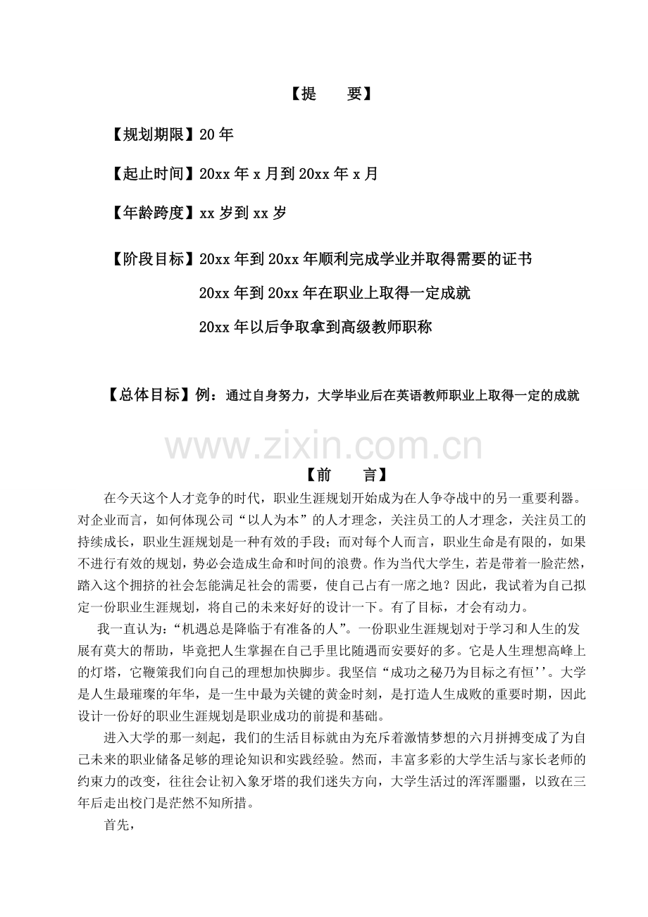 大学生职业规划书.doc_第2页