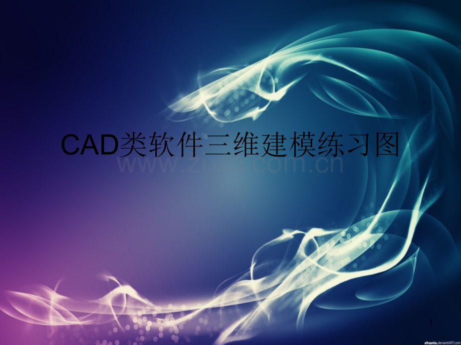 CAD--三维建模-练习图PPT.ppt_第1页