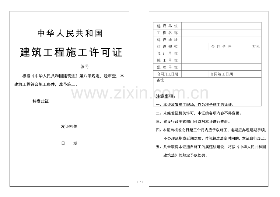 建筑工程施工许可证模板.doc_第1页