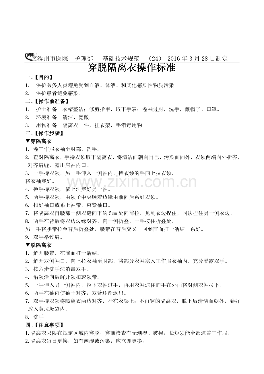 穿脱隔离衣操作考核标准.doc_第2页