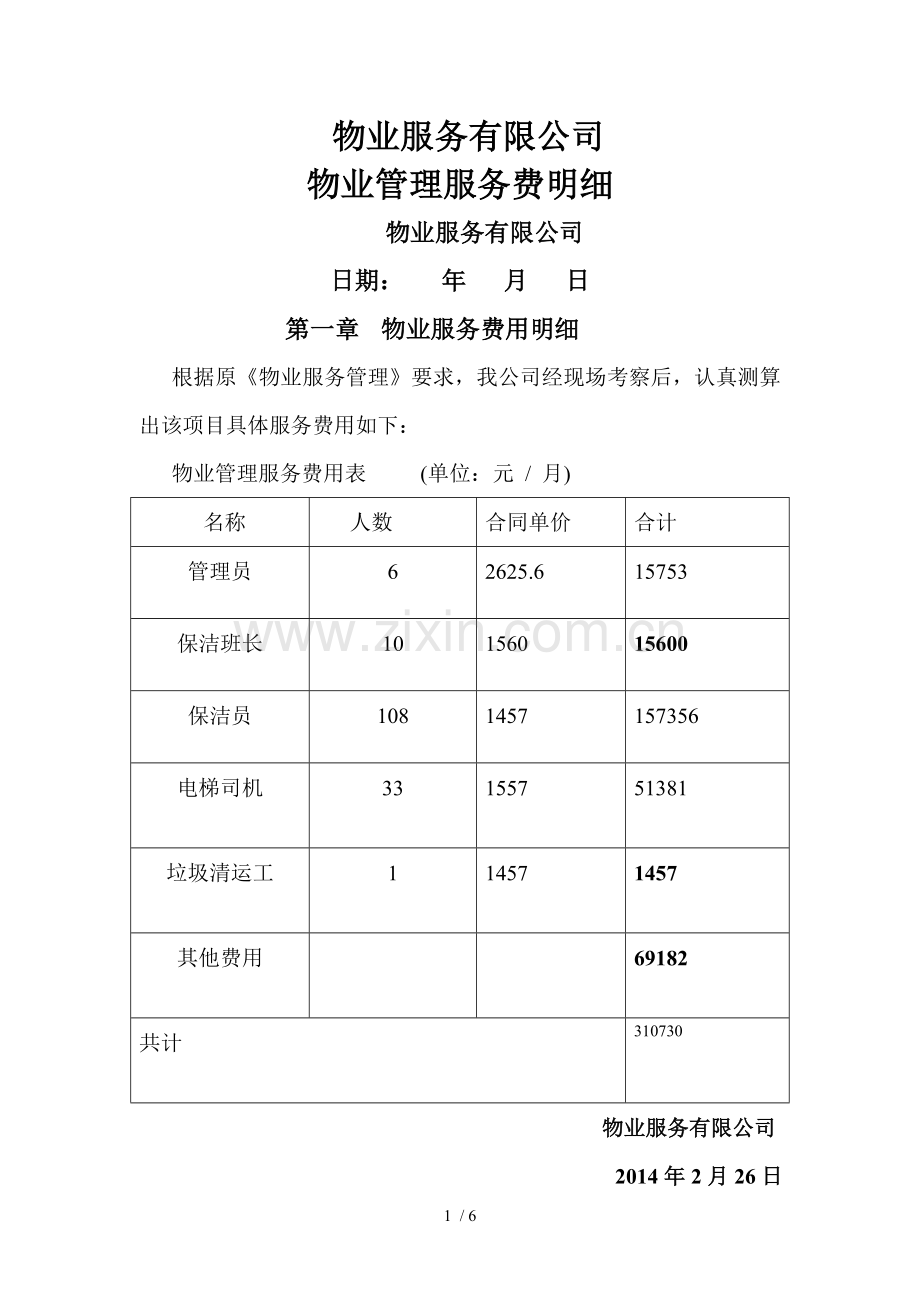 物业服务费报价表.doc_第1页