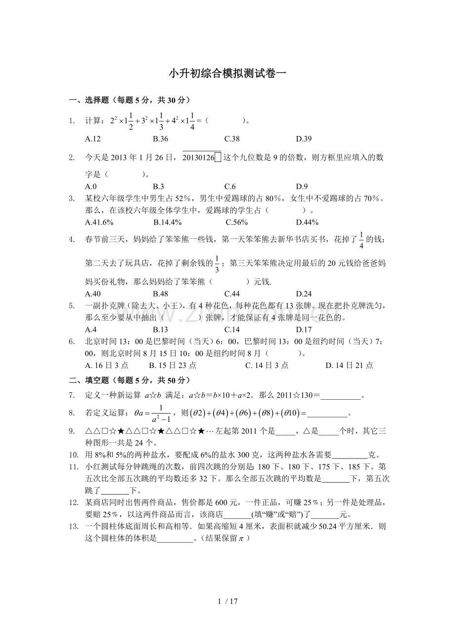 小升初综合练习卷.doc_第1页
