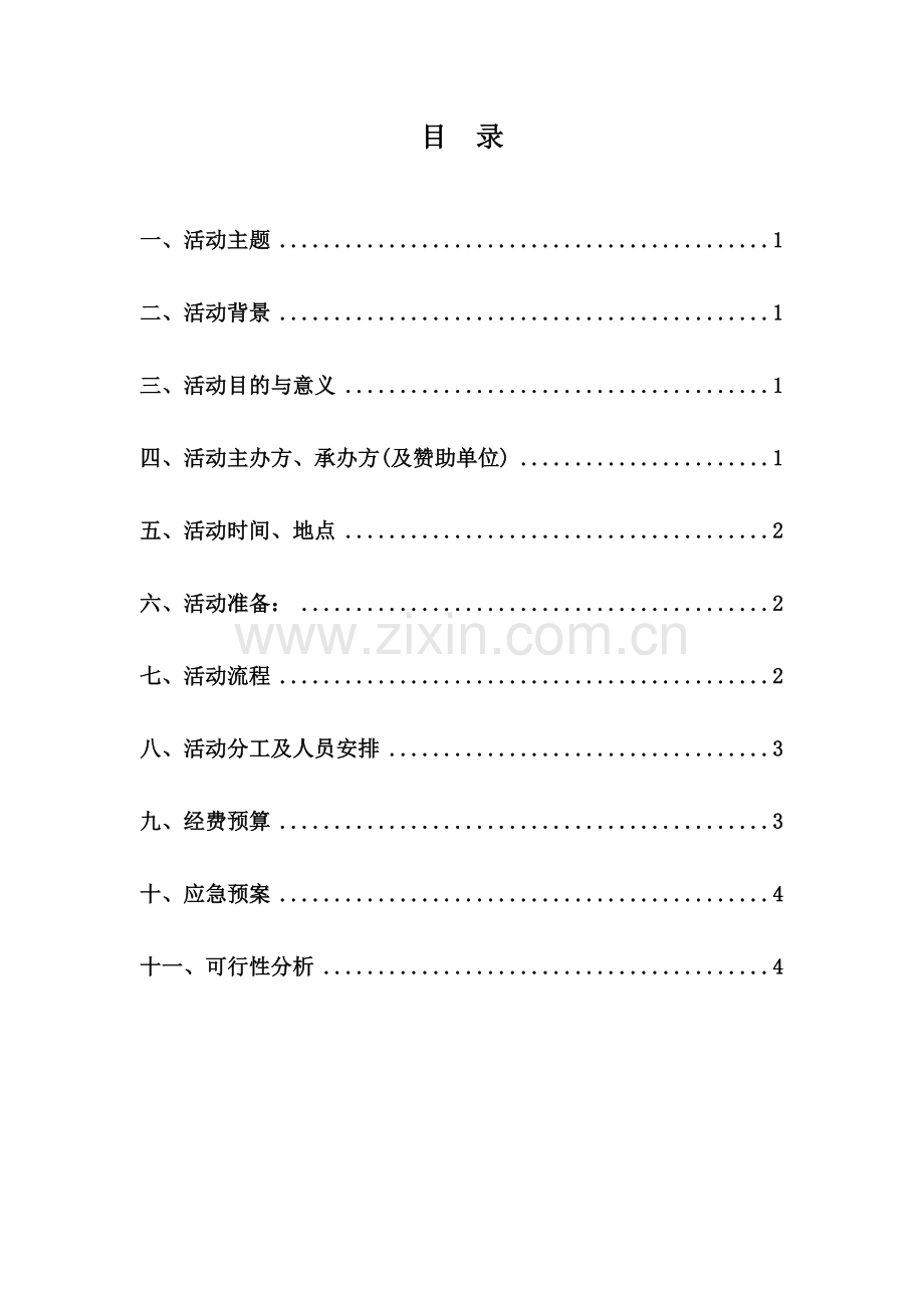 大学活动策划书模板.docx_第2页