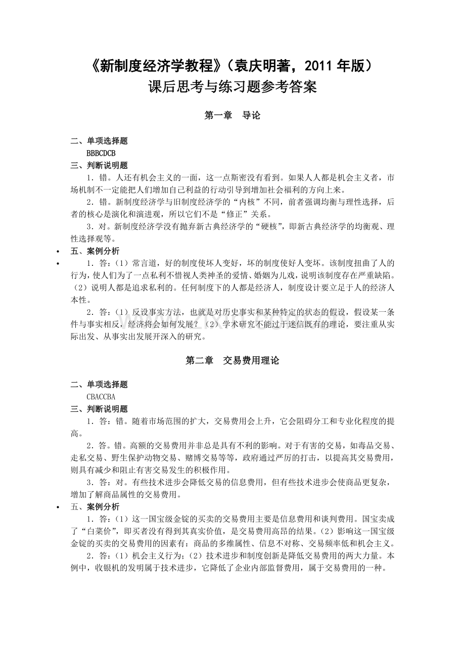 袁庆明著《新制度经济学教程》课后章节练习题及参考答案.doc_第1页