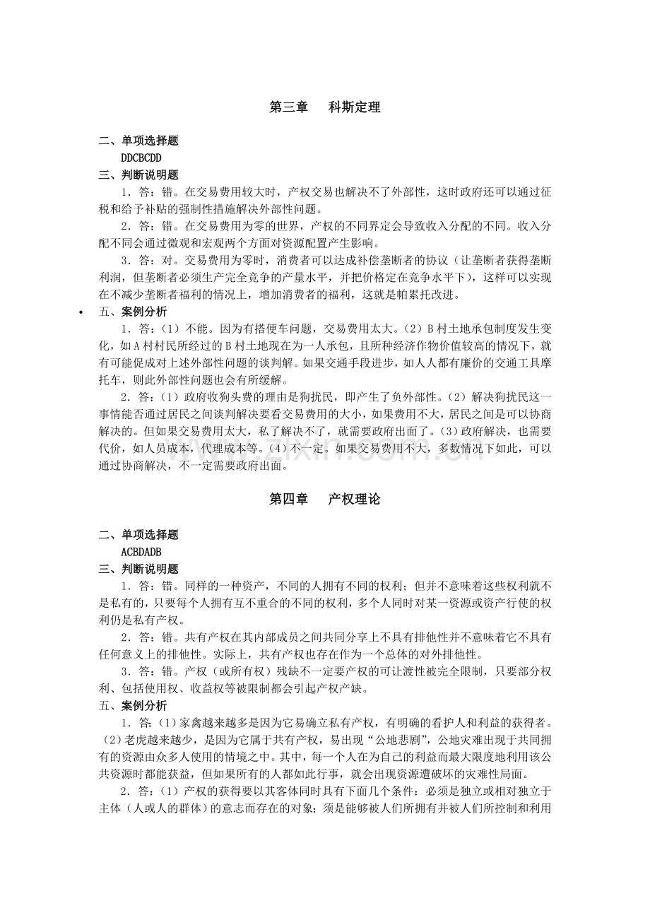 袁庆明著《新制度经济学教程》课后章节练习题及参考答案.doc_第2页