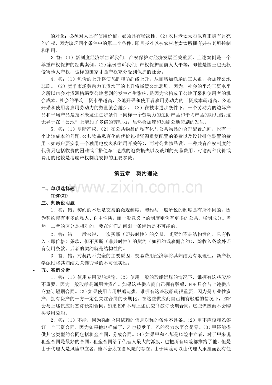 袁庆明著《新制度经济学教程》课后章节练习题及参考答案.doc_第3页