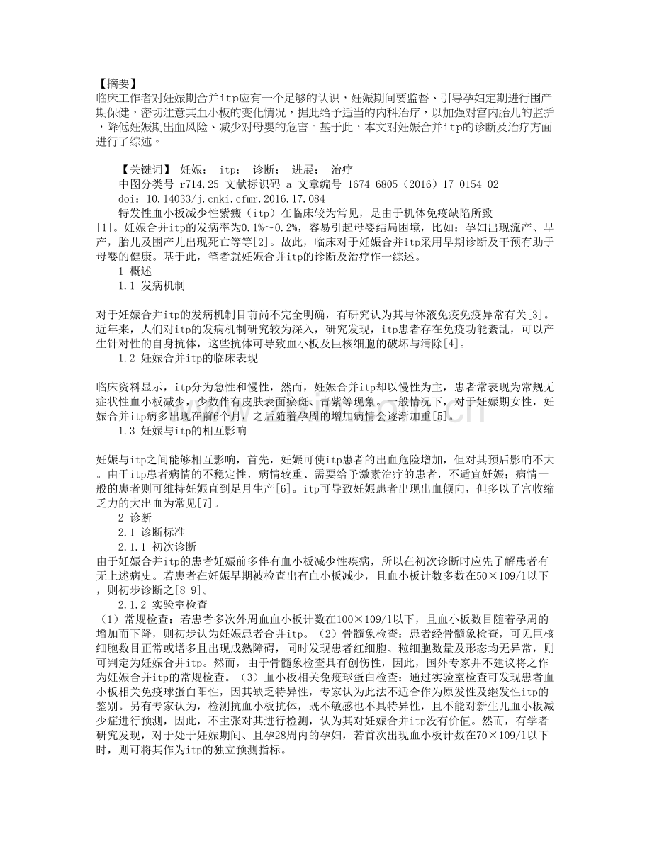 妊娠合并ITP的诊断进展及治疗分析.doc_第1页