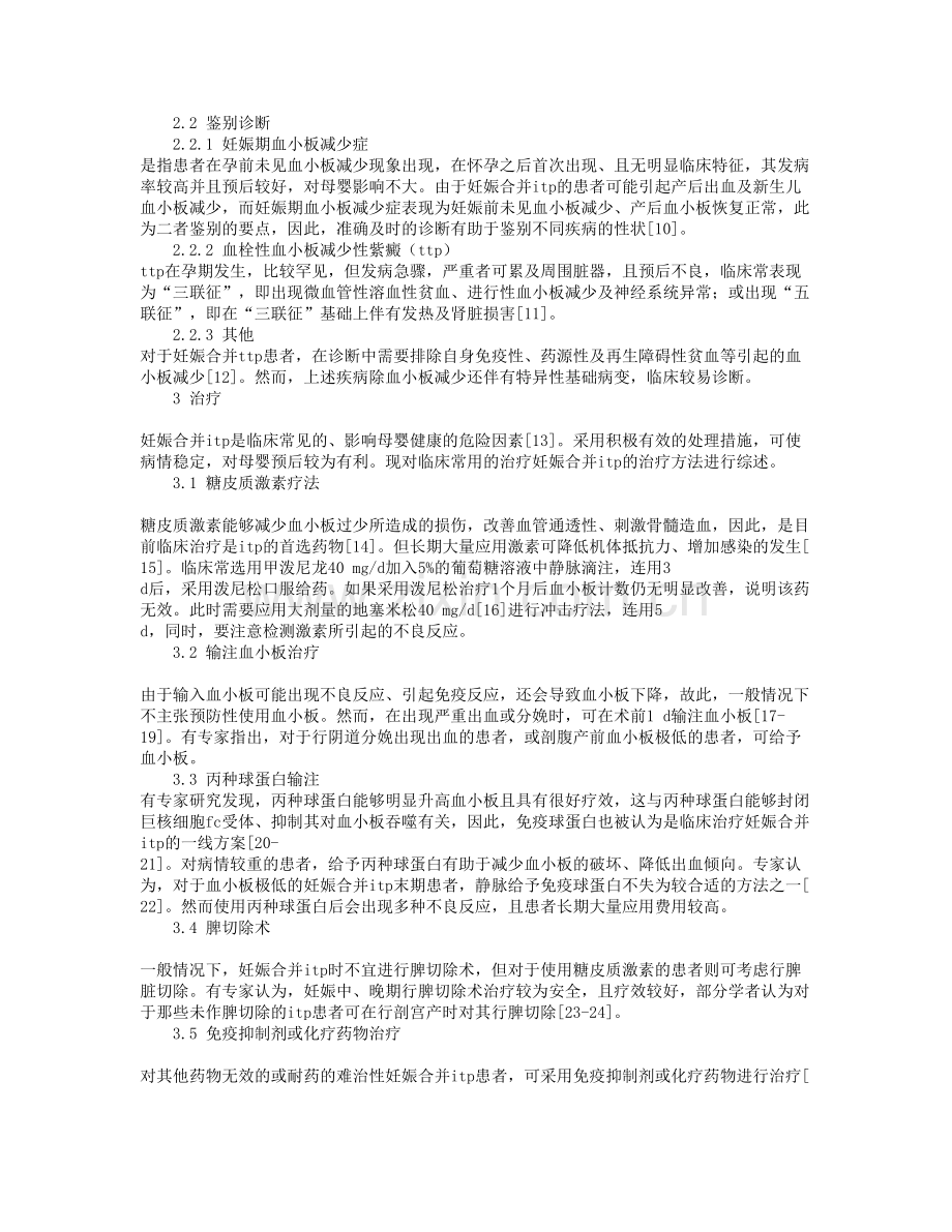 妊娠合并ITP的诊断进展及治疗分析.doc_第2页