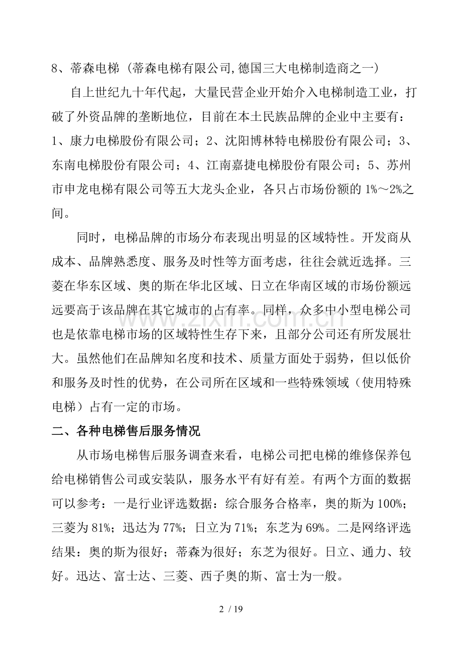 中国电梯市场调查报告.doc_第2页