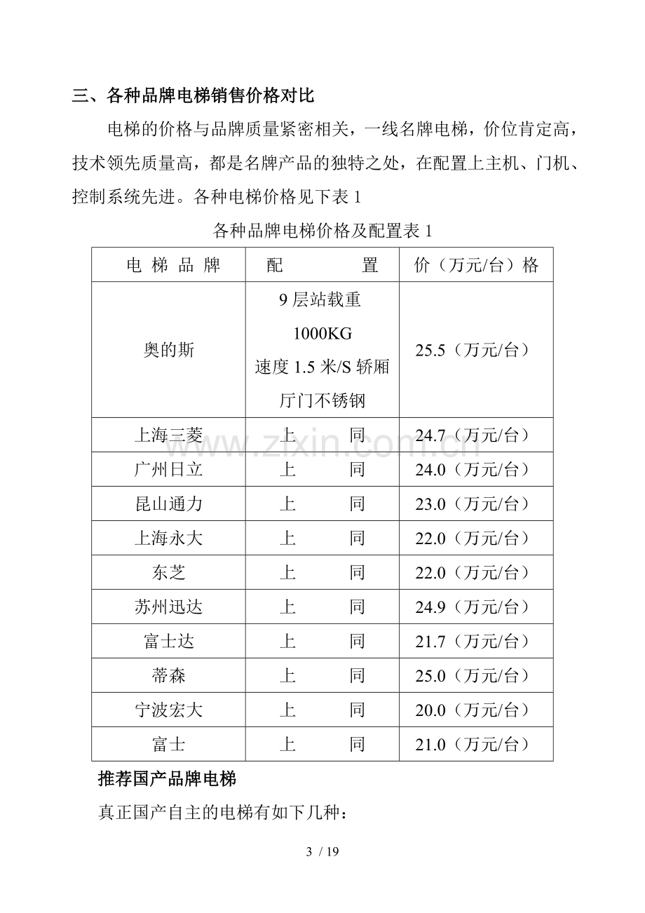 中国电梯市场调查报告.doc_第3页