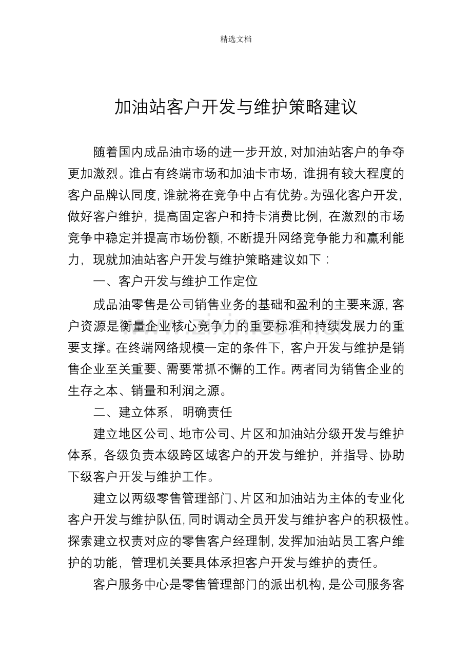 加油站客户开发与维护策略建议.doc_第1页