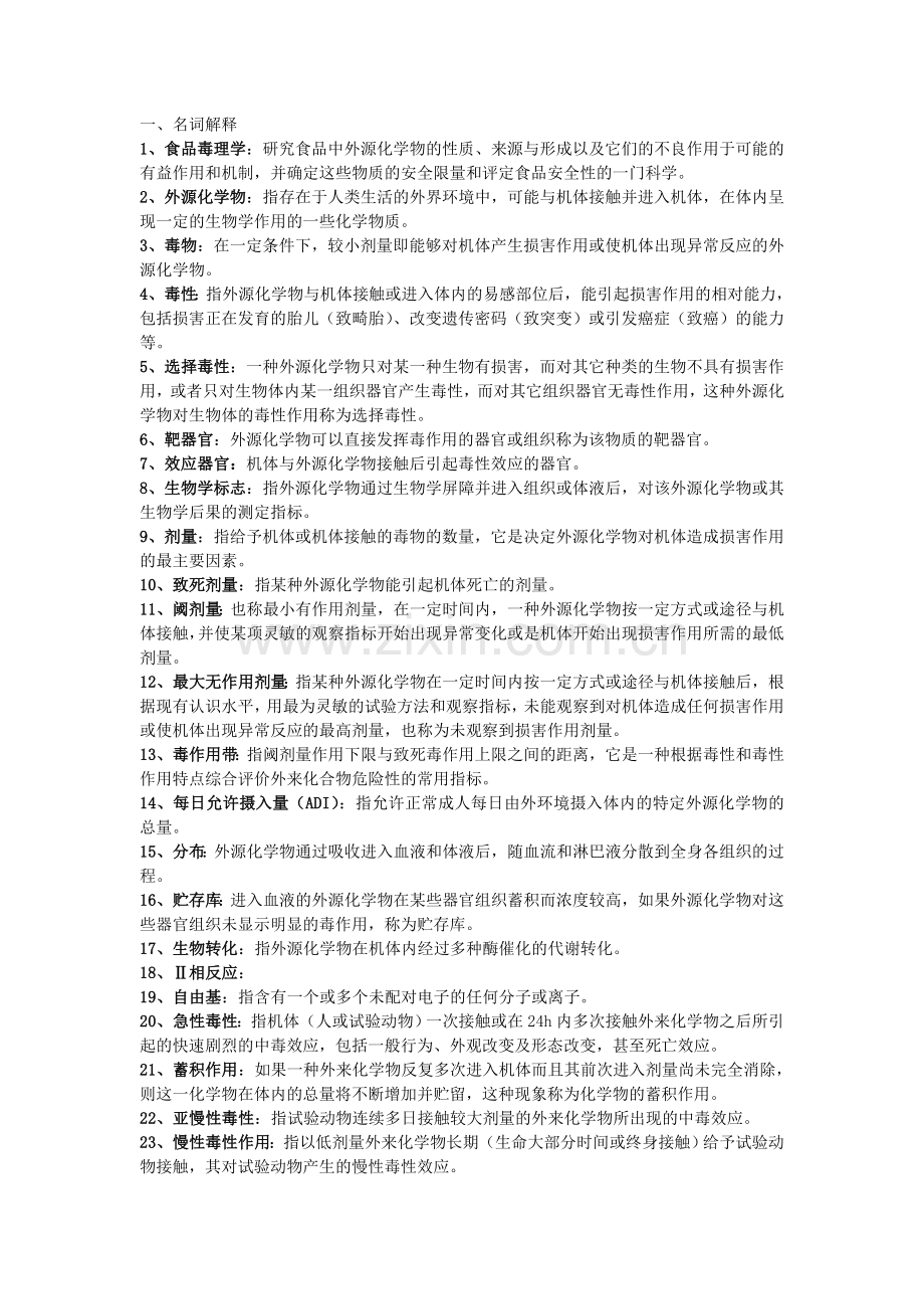 食品毒理学复习资料.doc_第1页