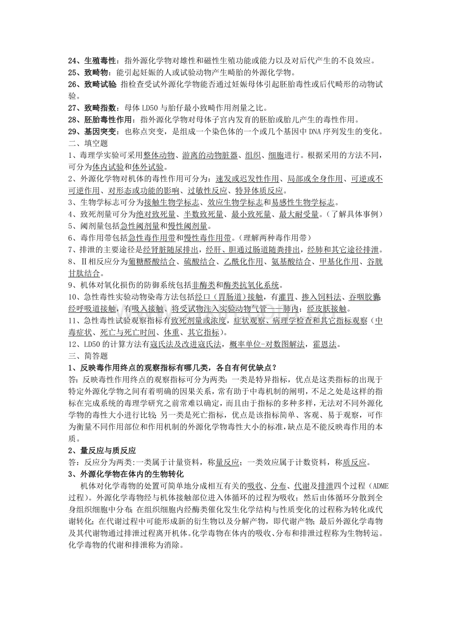 食品毒理学复习资料.doc_第2页