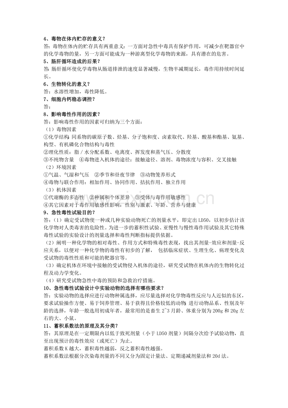 食品毒理学复习资料.doc_第3页