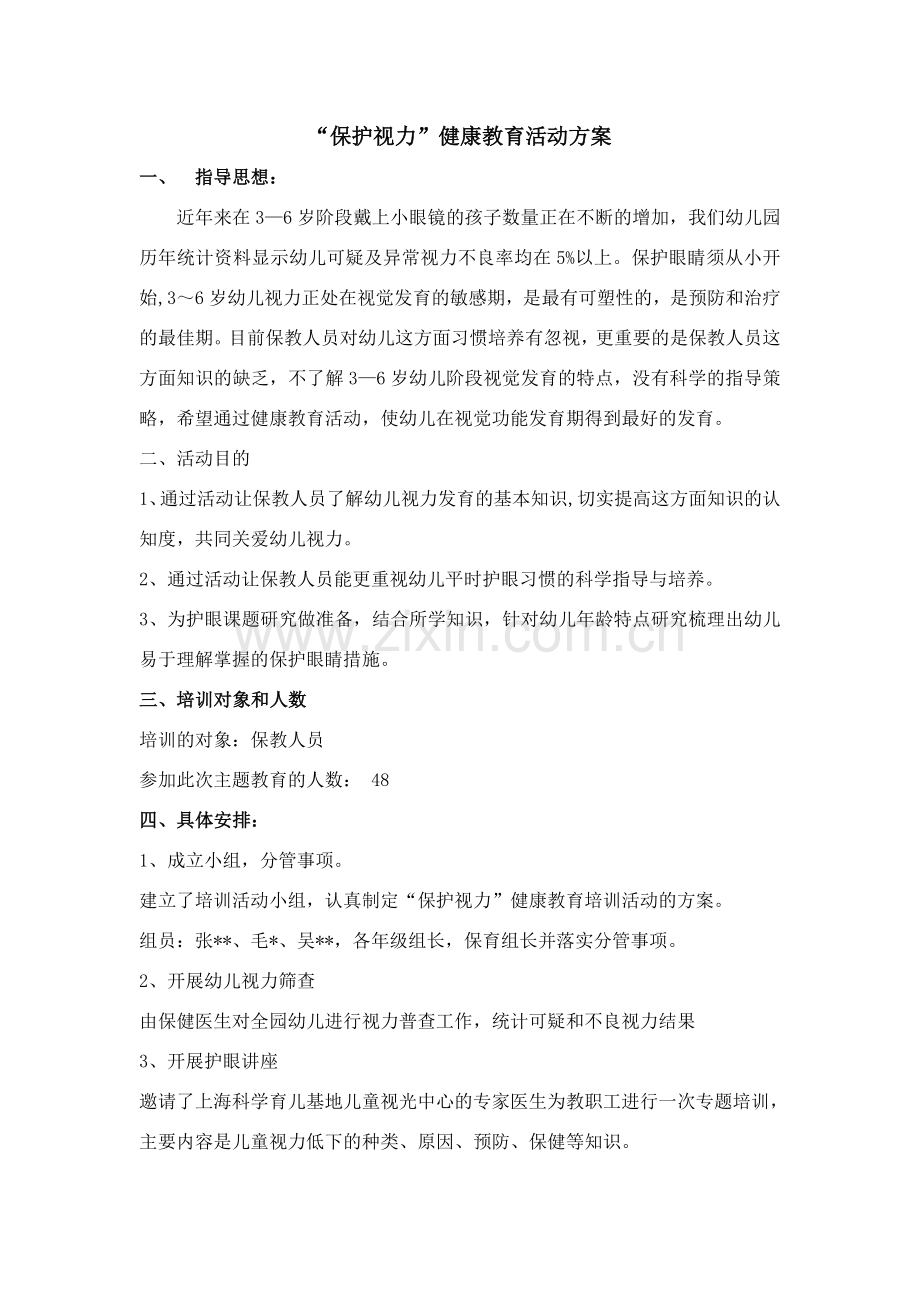 “保护视力”健康教育活动方案.doc_第1页