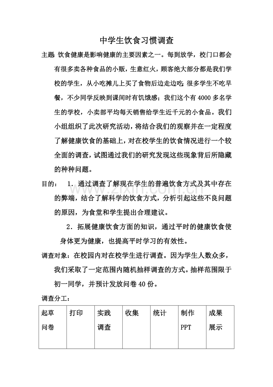 中学生饮食习惯调查报告.doc_第1页