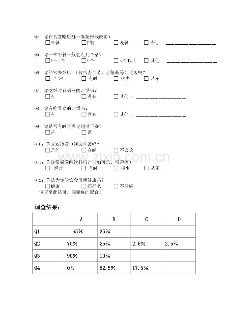 中学生饮食习惯调查报告.doc_第3页