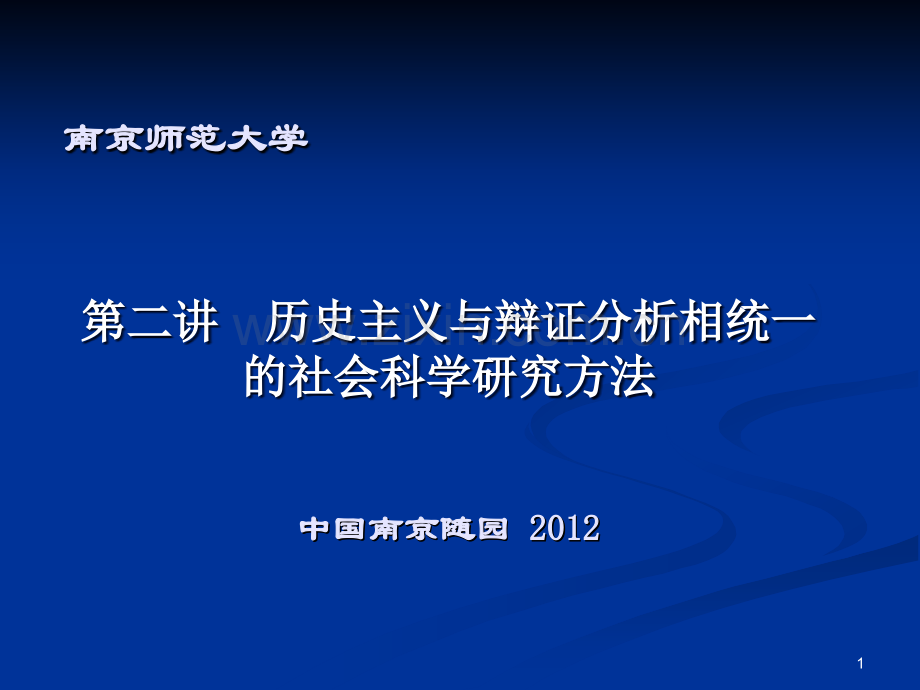 第二讲--历史分析与辩证分析PPT参考课件.ppt_第1页