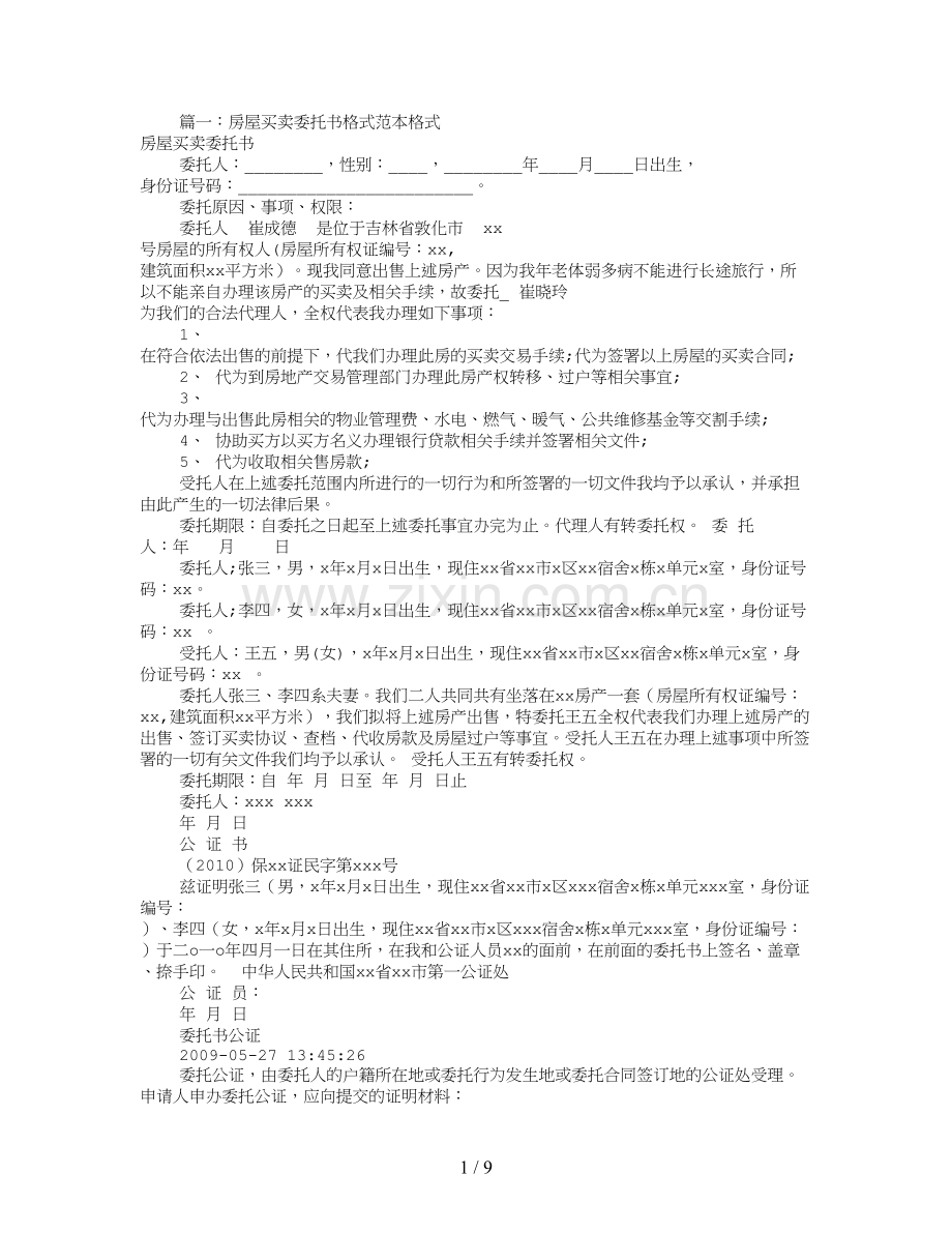 房屋买卖委托书范本(共9篇).doc_第1页