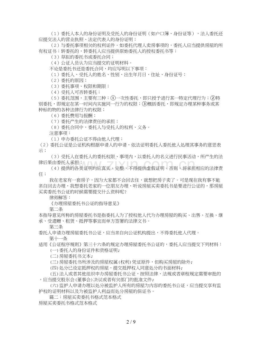 房屋买卖委托书范本(共9篇).doc_第2页