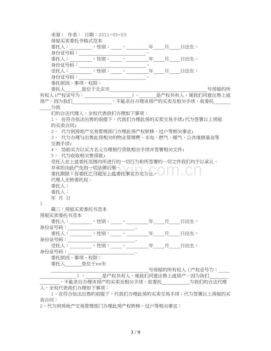 房屋买卖委托书范本(共9篇).doc_第3页