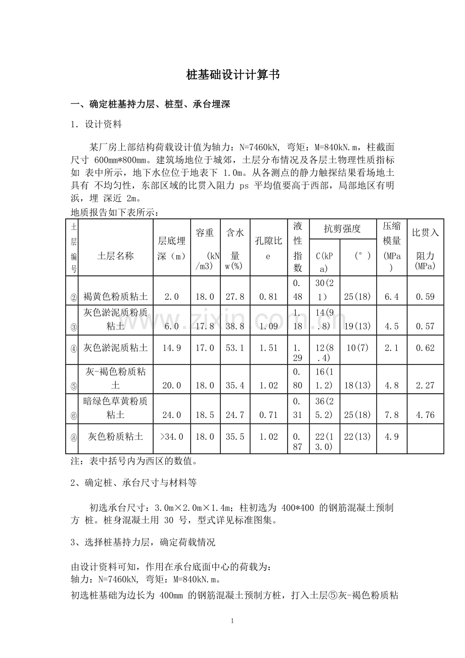 柱下独立基础设计.doc_第1页