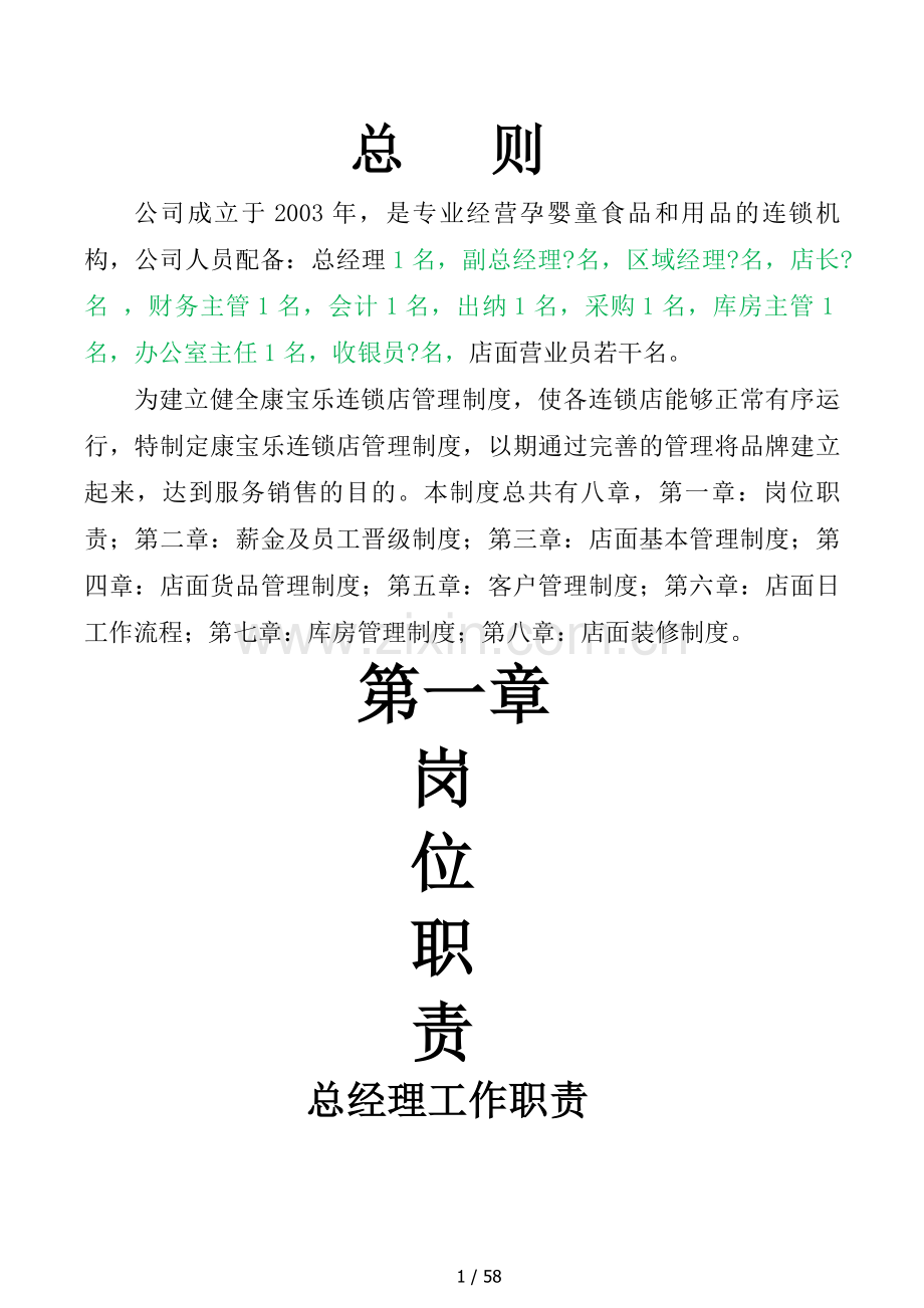 孕婴坊连锁店管理制度.docx_第1页