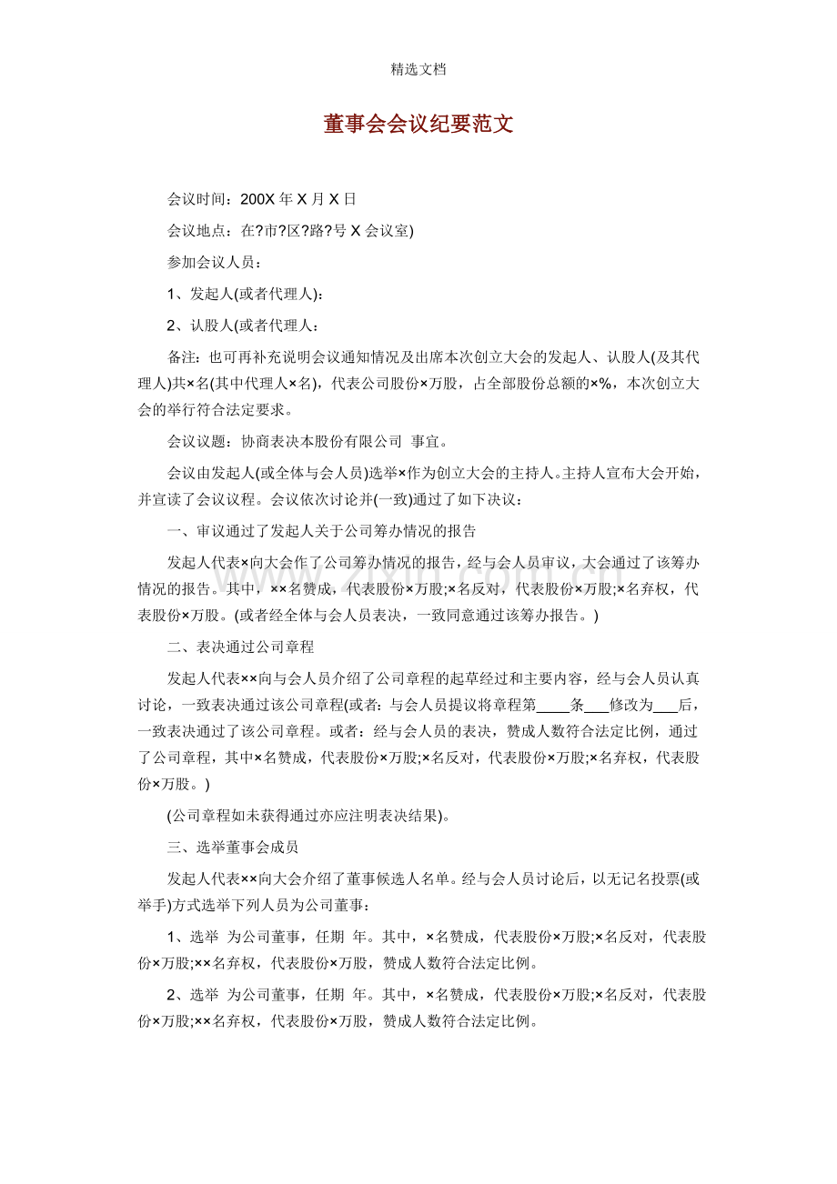 董事会会议纪要范文.doc_第1页