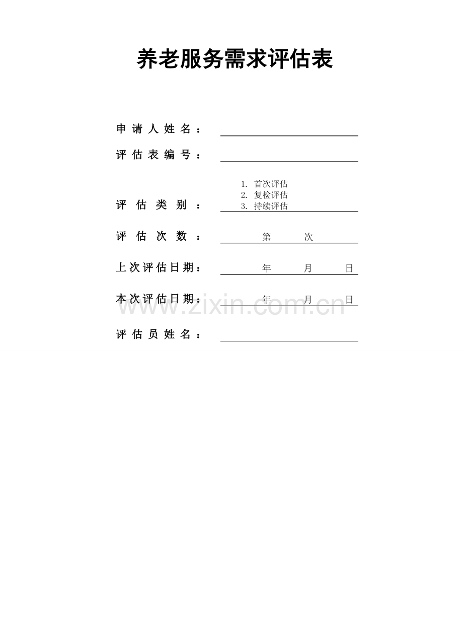 养老评估表.doc_第1页