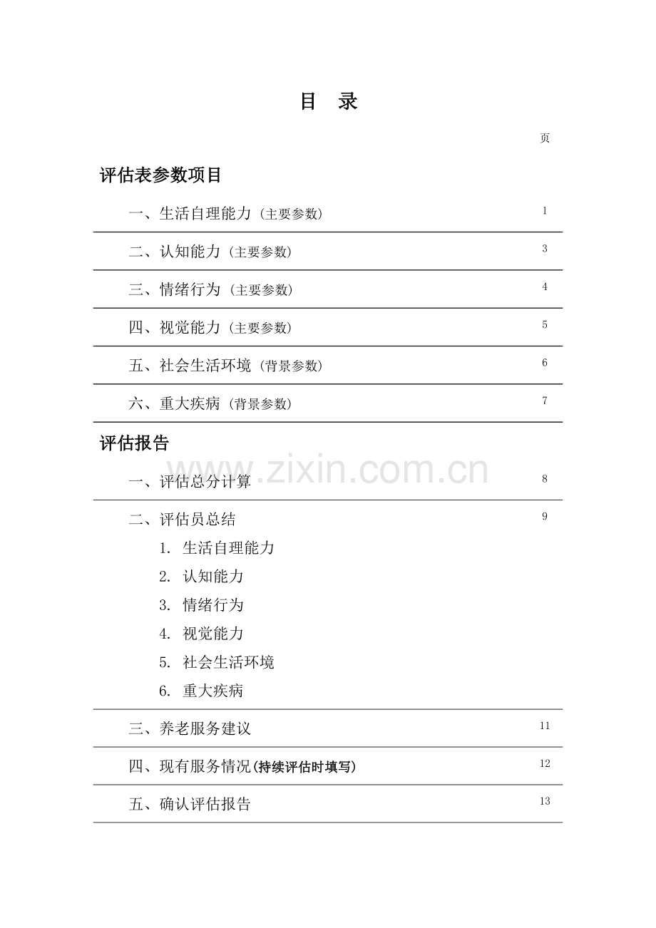 养老评估表.doc_第3页