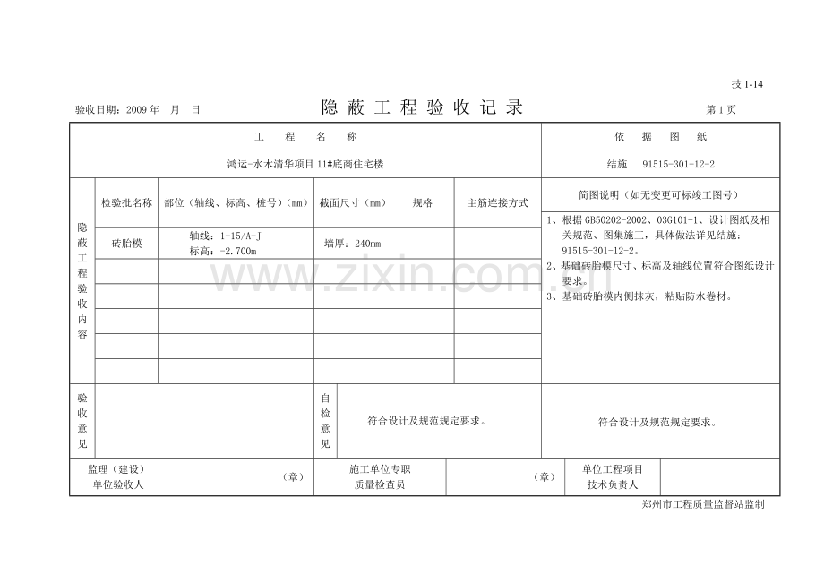 砖胎模隐蔽工程验收记录.doc_第1页