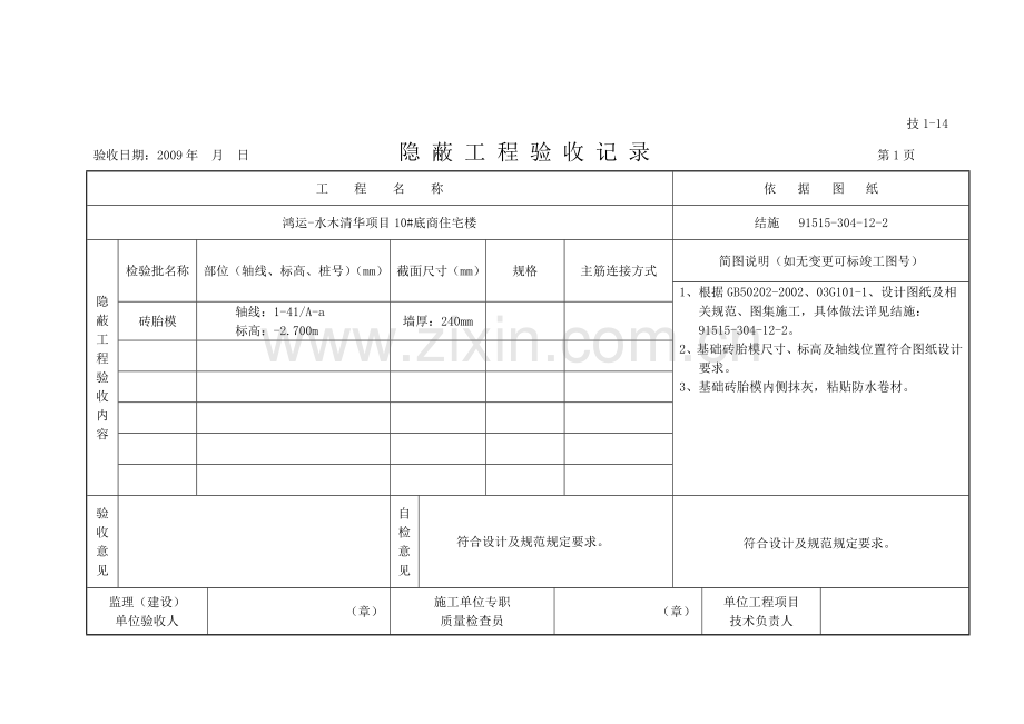 砖胎模隐蔽工程验收记录.doc_第2页