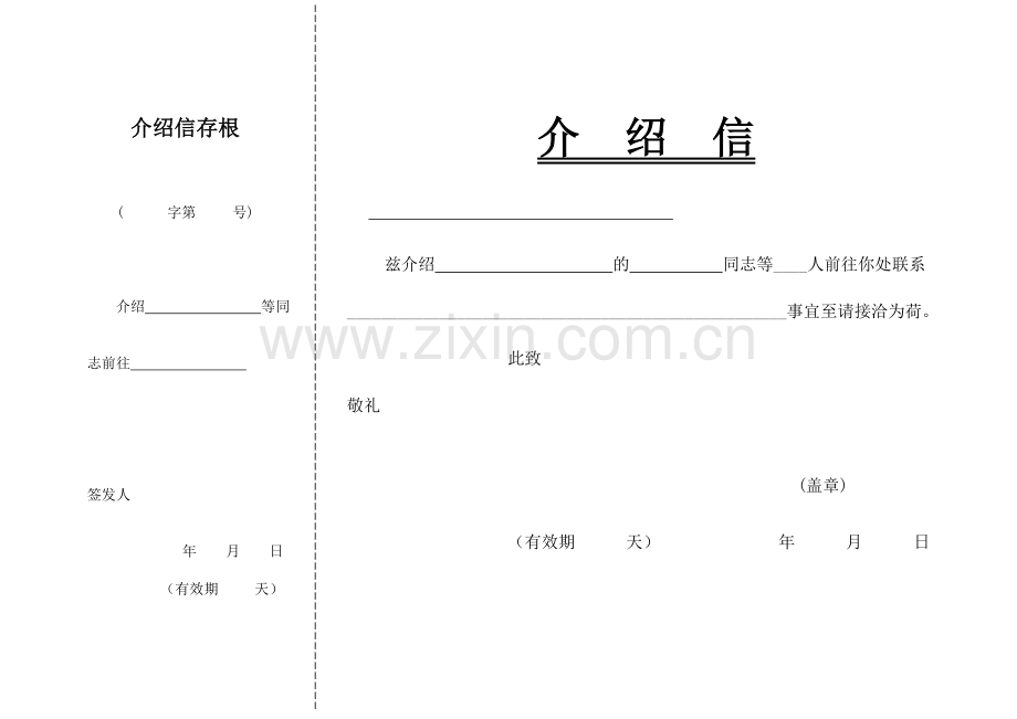 介绍信格式下载.doc_第1页