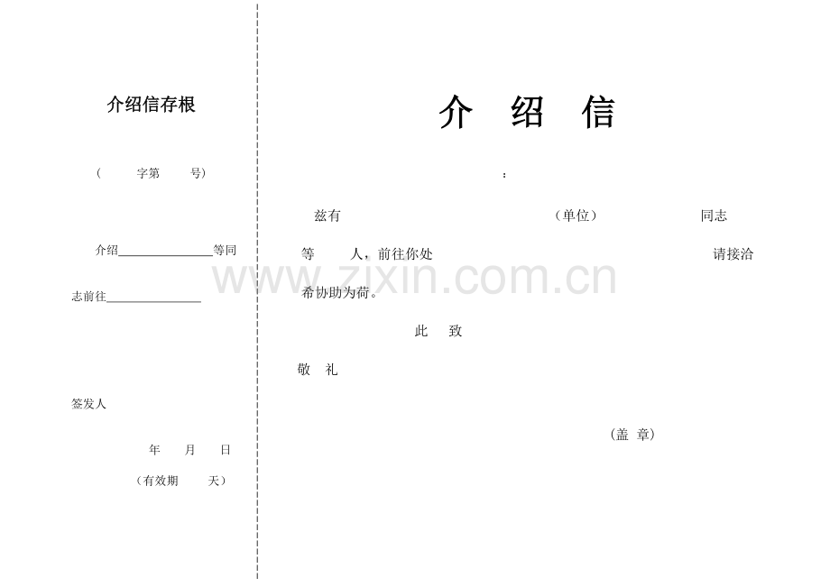 介绍信格式下载.doc_第2页