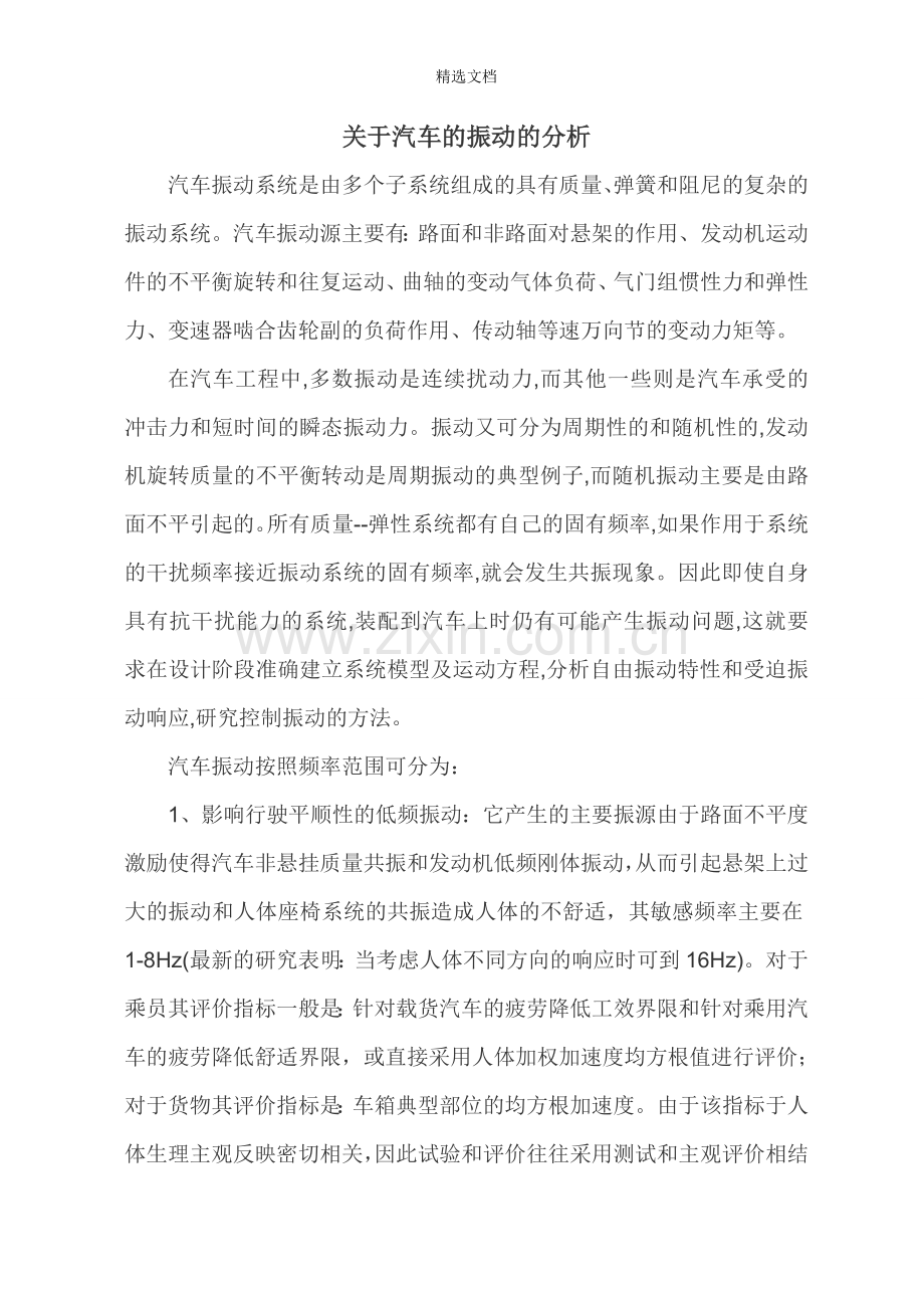 关于汽车振动的分析.doc_第1页