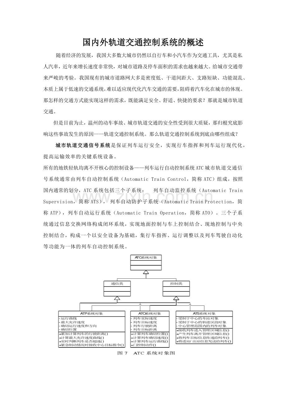 国内外轨道交通控制系统的概述.doc_第1页