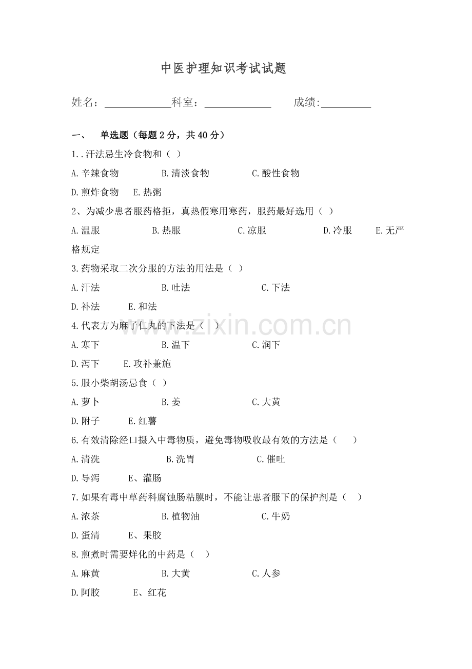 中医护理理论考试题及答案.doc_第1页