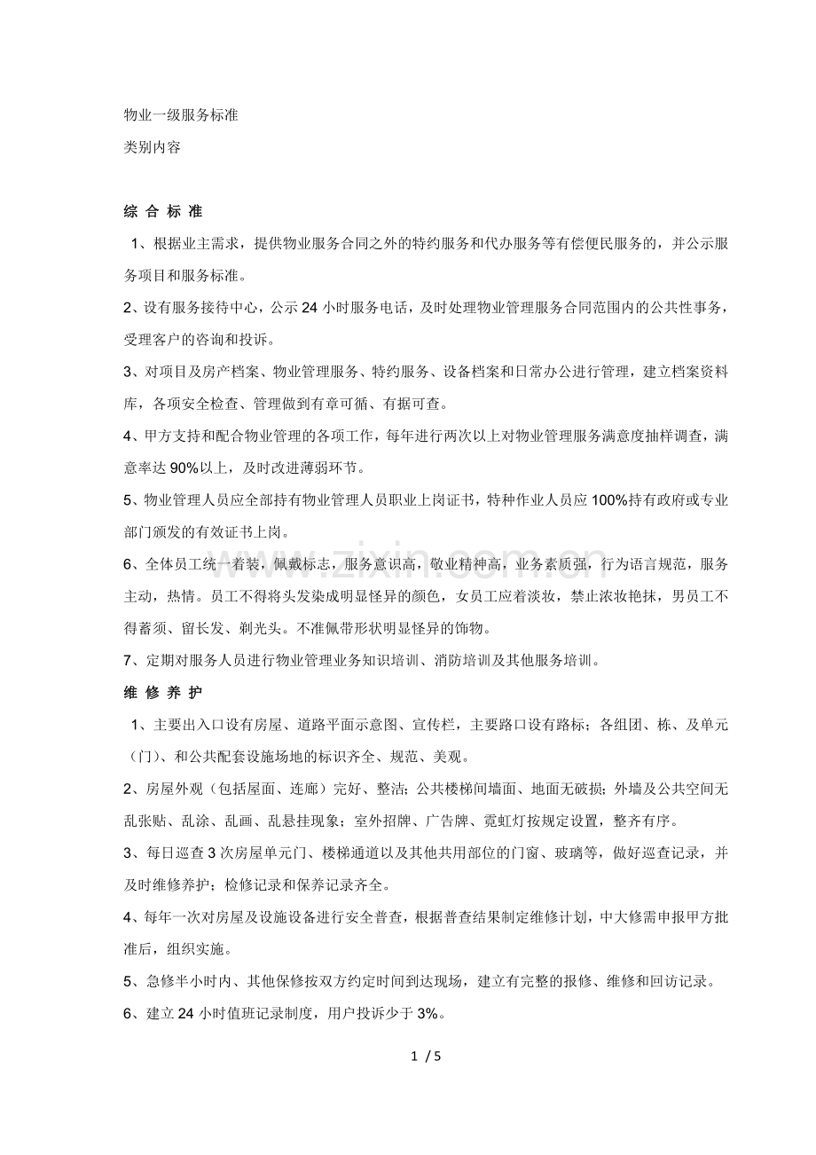 物业一级服务标准.docx_第1页