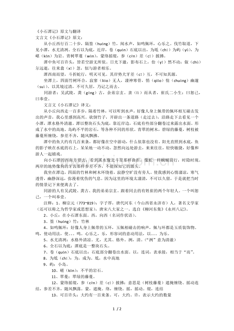 《小石潭记》原文与翻译.docx_第1页