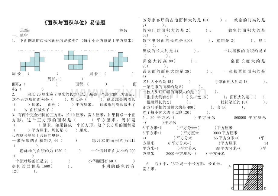 面积与面积单位易错题整理.doc_第1页