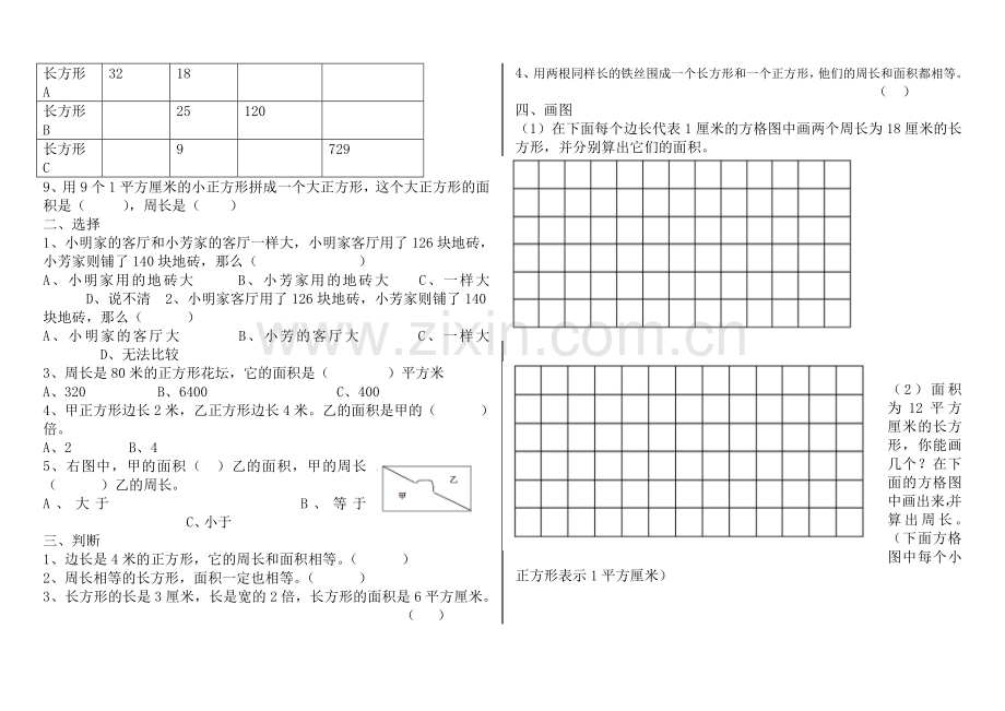 面积与面积单位易错题整理.doc_第3页