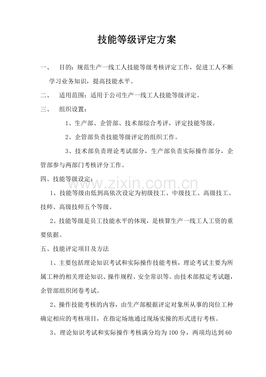 技能等级评定方案.doc_第1页