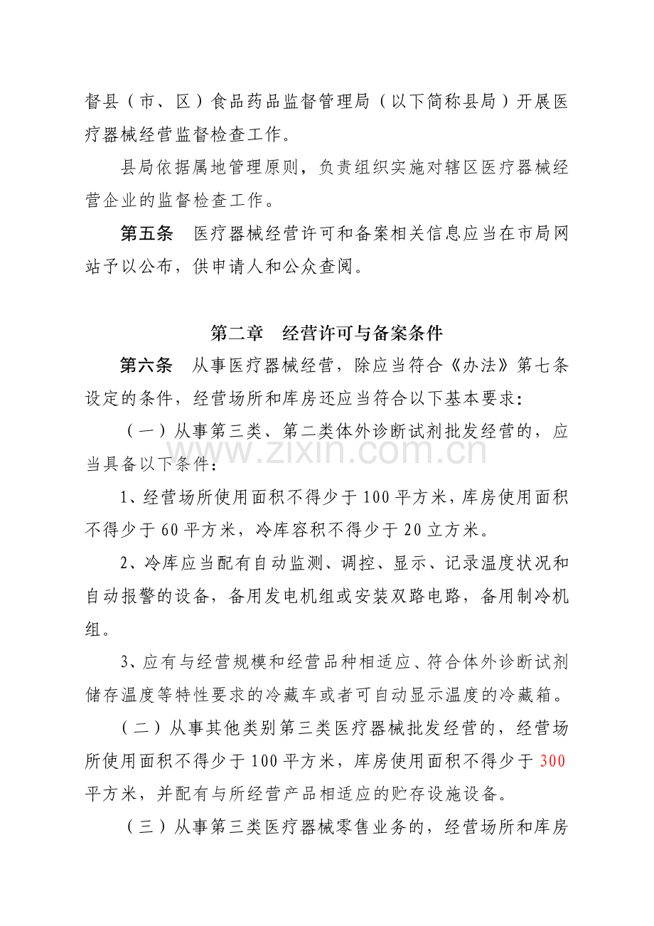 安徽省医疗器械经营监督管理办法实施细则.doc_第2页