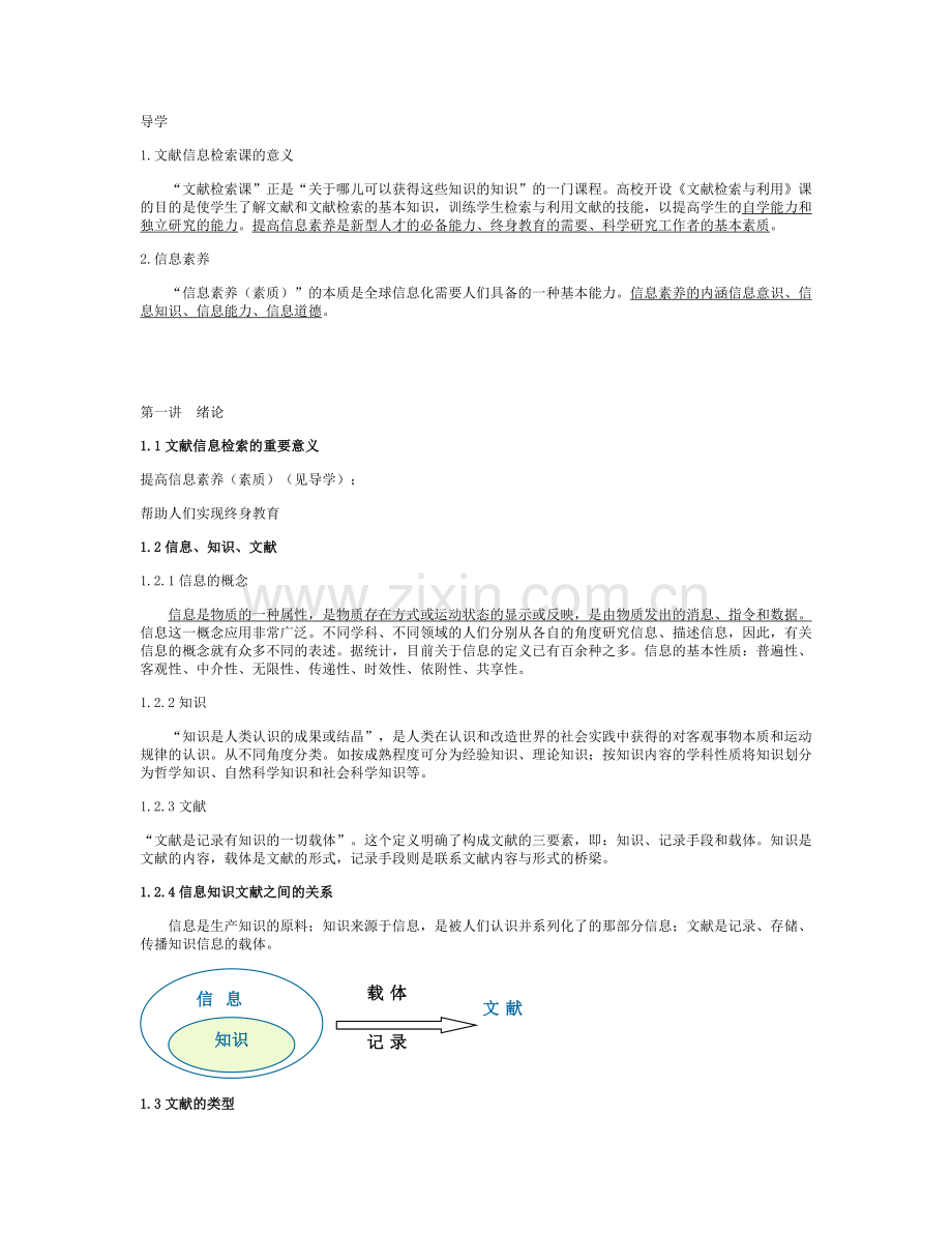 文献检索笔记总结(全).doc_第1页