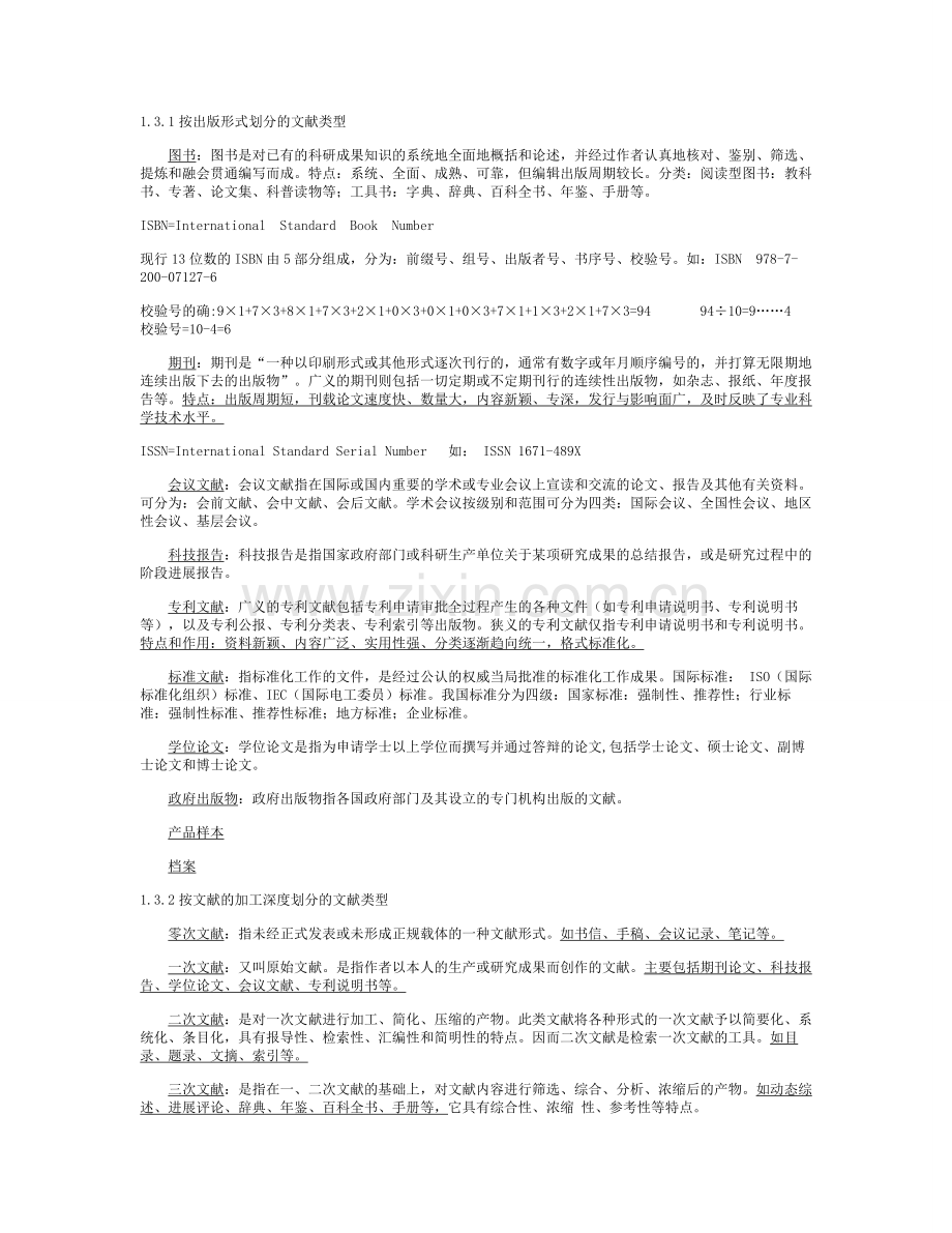 文献检索笔记总结(全).doc_第2页