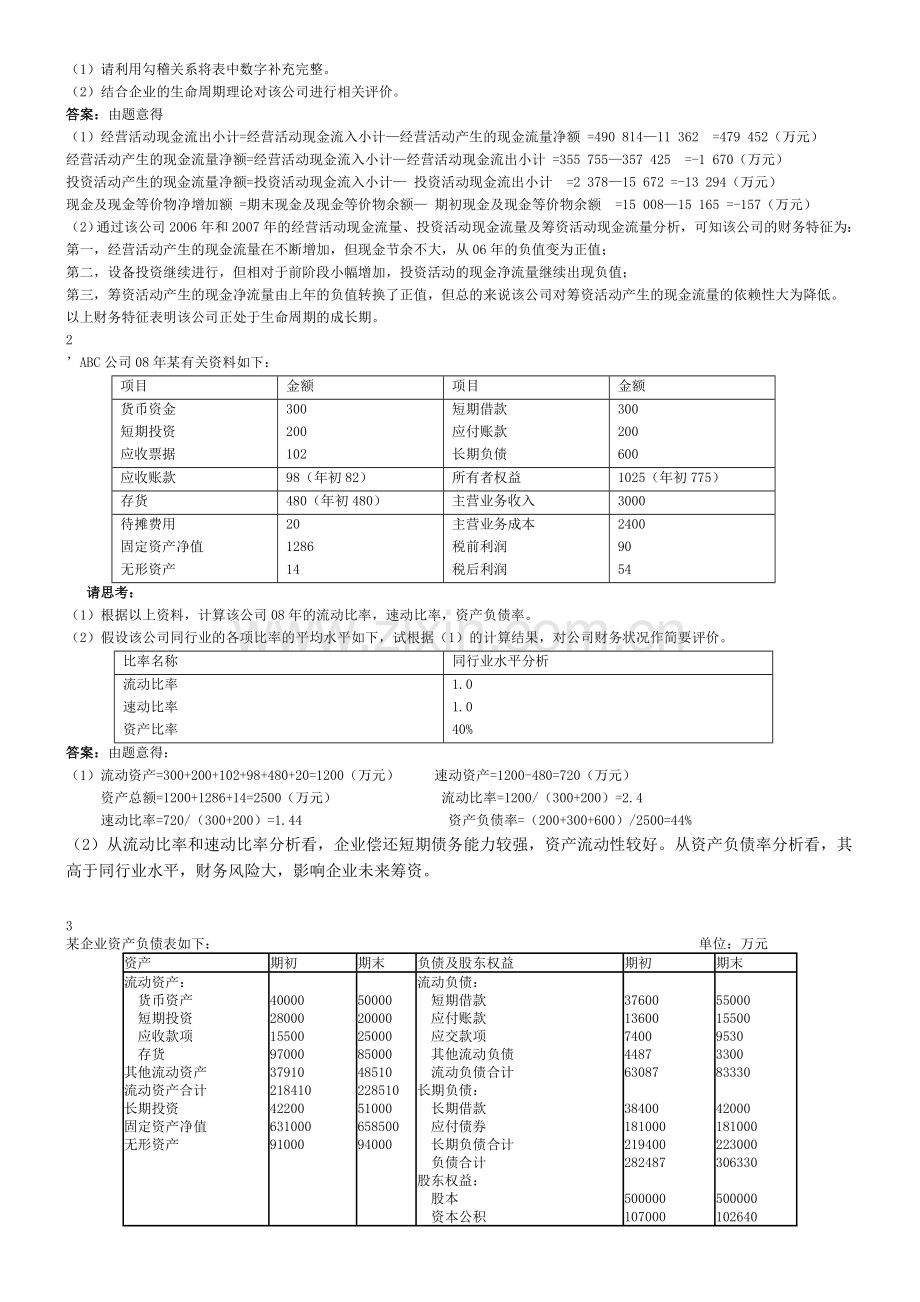 财务报表分析案例复习试题和答案.doc_第2页