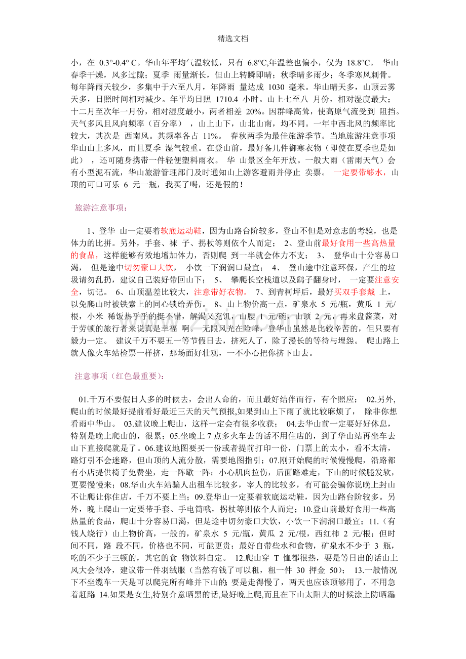 爬华山注意事项.doc_第2页