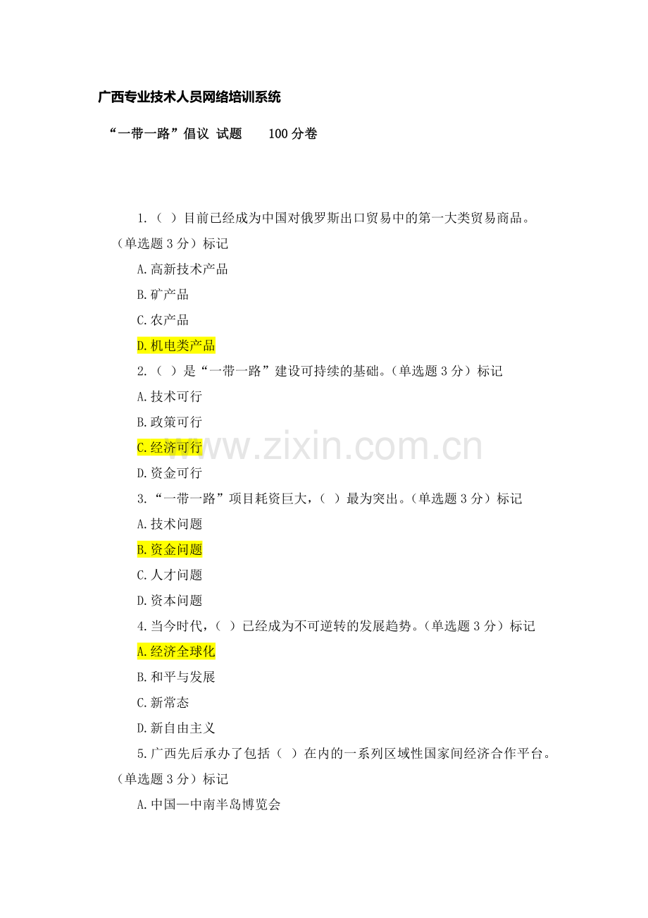 广西专业技术人员网络培训系统-一带一路-倡议试题.doc_第1页