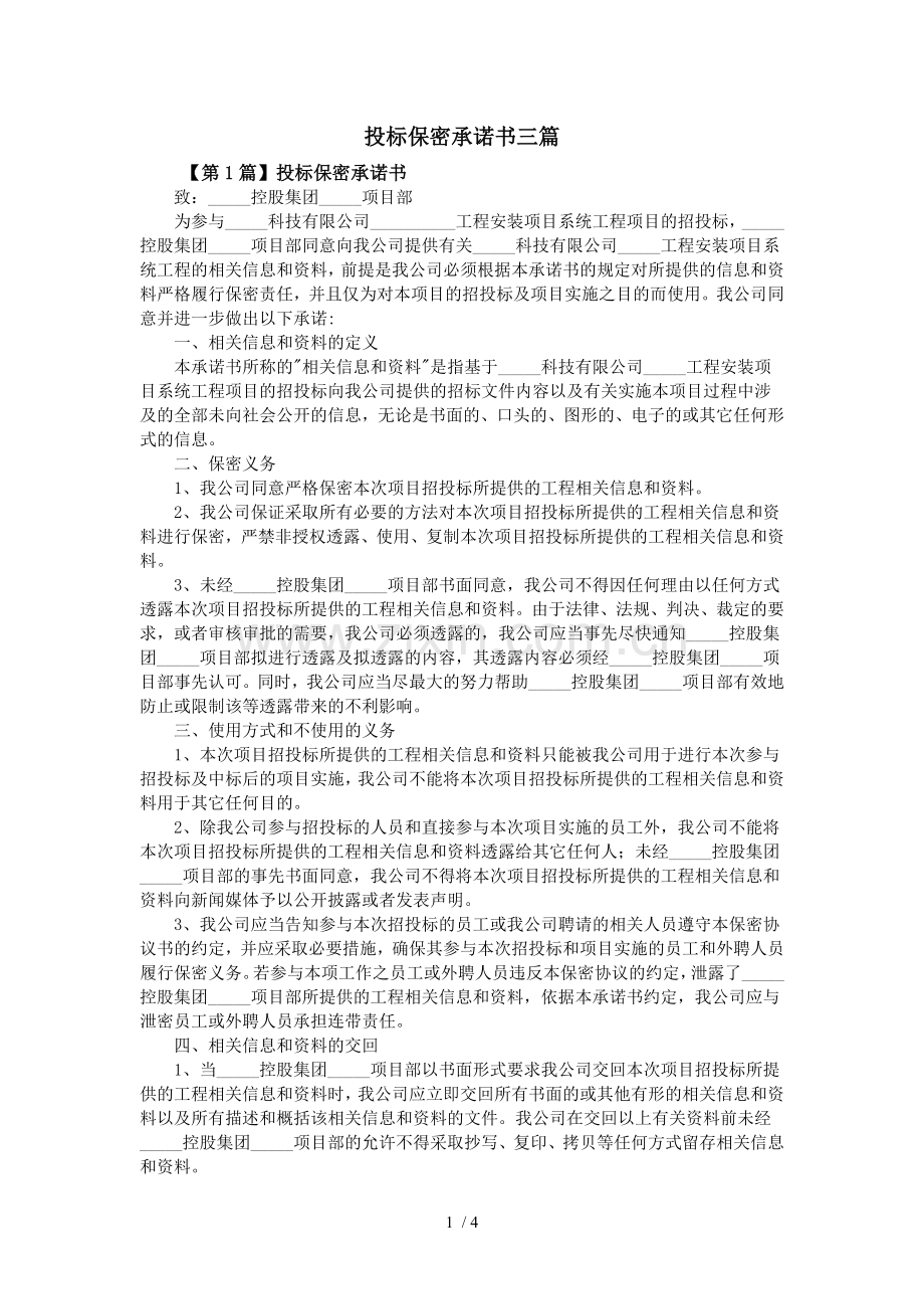 投标保密承诺书三篇.doc_第1页